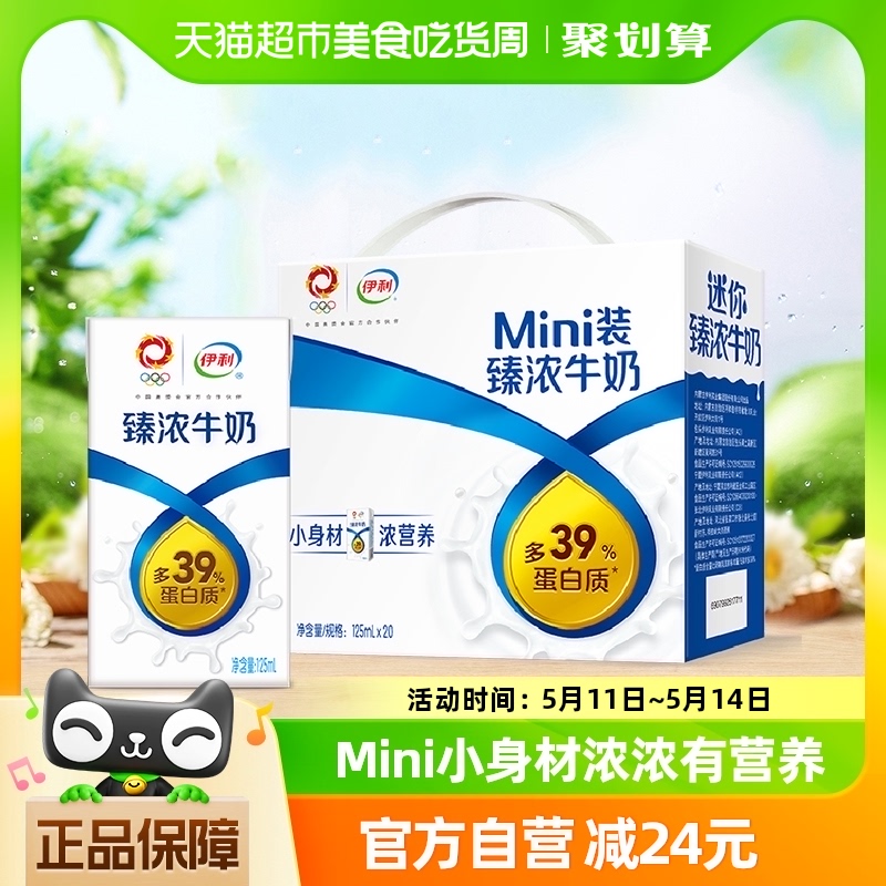 伊利Mini臻浓牛奶125ml*20盒香浓美味便携小包浓牛奶 咖啡/麦片/冲饮 纯牛奶 原图主图