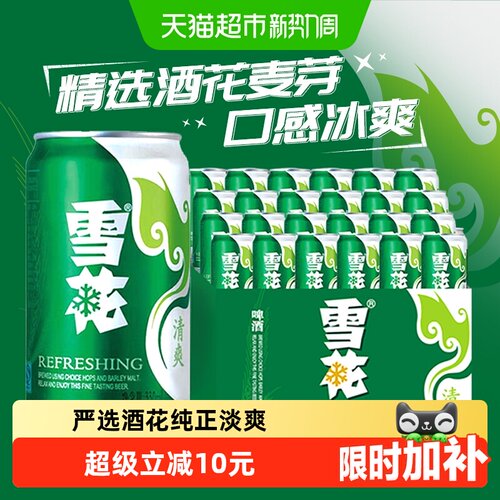 雪花啤酒严选清香拉格330ml*24听