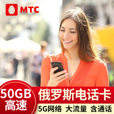 俄罗斯电话卡4g5g手机上网卡莫斯科旅游海参崴贝加尔流量卡旅游卡