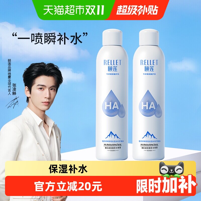 Rellet/颐莲玻尿酸补水喷雾300ml*2瓶补水保湿爽肤水化妆水化妆品