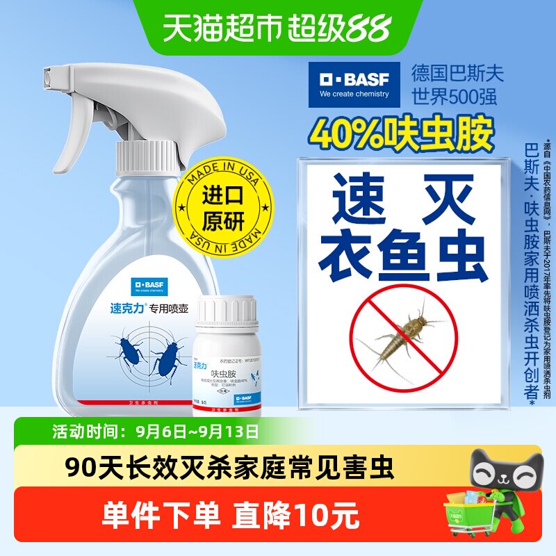巴斯夫呋虫胺衣鱼虫杀虫剂喷雾5g