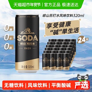 崂山中华老字号苏打水320ml*24矿泉水天然弱碱性降尿酸备孕水0糖