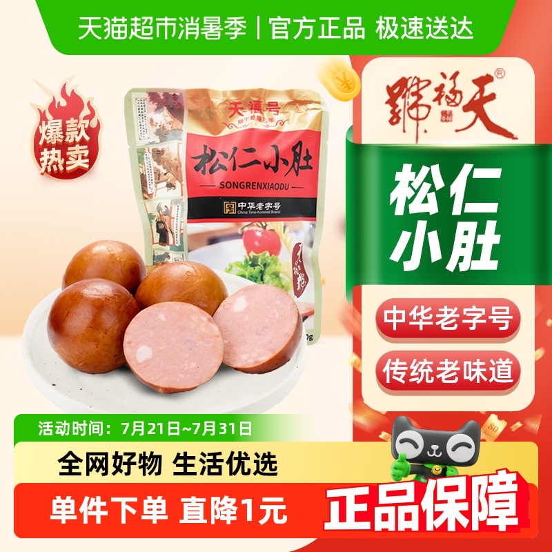 天福号松仁小肚熟食250g×1袋