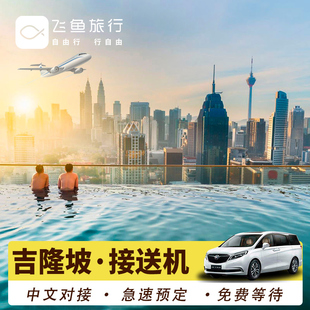 马来西亚吉隆坡接机服务马六甲槟城沙巴亚庇兰卡威机场中文接送机