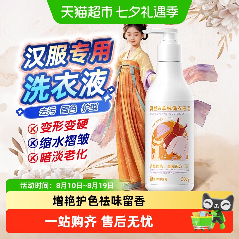汉服洗衣液香云纱桑蚕丝绸专用洗涤柔顺剂真丝衣物护理剂防缩水