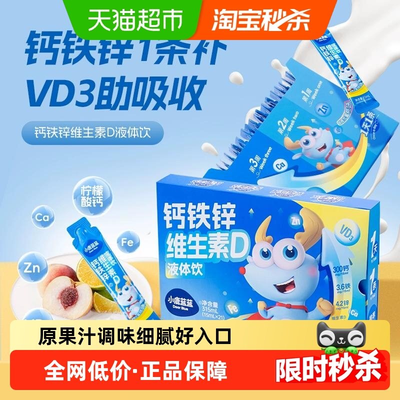 小鹿蓝蓝钙铁锌维D液体饮营养口服液多维饮品甜橙水蜜桃味,婴童食品,钙铁锌,淘宝优惠券,粉丝福利购,淘宝优惠卷