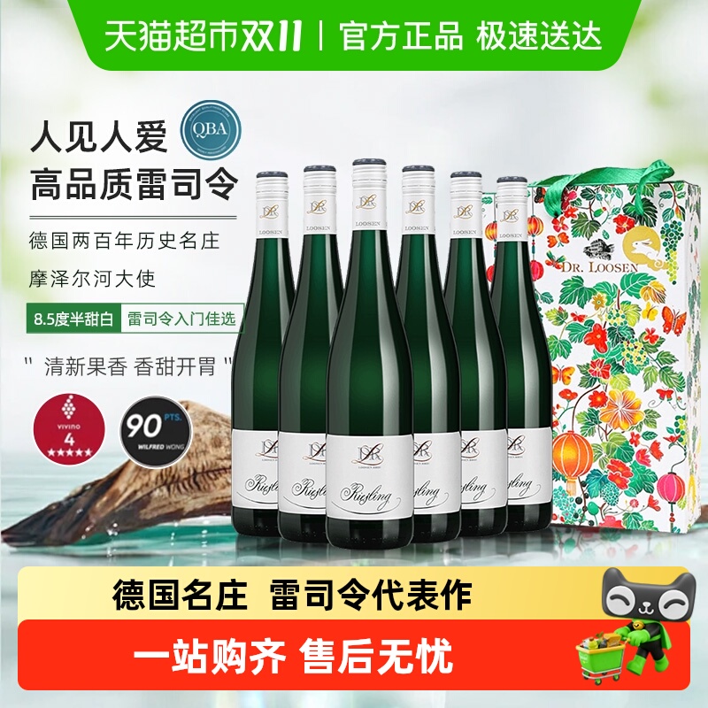 德国原瓶进口露森摩泽尔雷司令半甜型白葡萄酒装礼盒