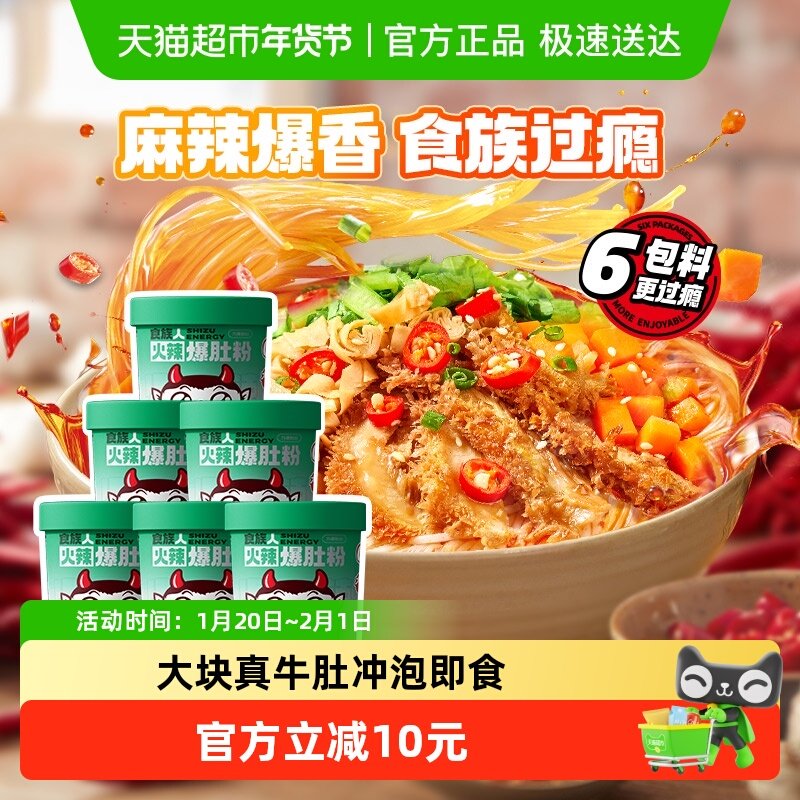 【胡可推荐】食族人火辣爆肚粉桶装爆肚粉153g*6桶速食夜宵酸辣粉,粮油调味/速食/干货/烘焙,螺蛳粉,淘宝优惠券,粉丝福利购,淘宝优惠卷