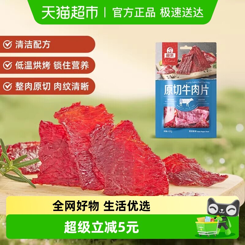 母亲原切牛肉片黑胡椒味40g零食解馋小吃肉脯美食休闲食品特产