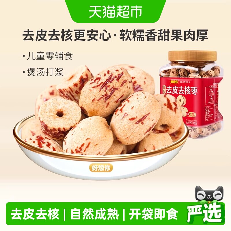 好想你去皮去核红枣罐装即食无核大枣新疆灰枣蜜饯零食煲汤好搭档