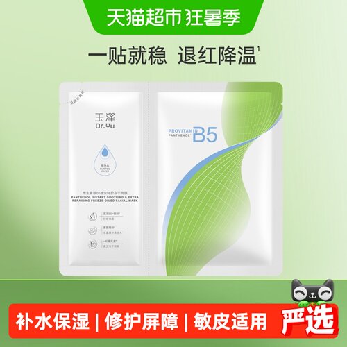 玉泽B5冻干面膜积雪草面膜