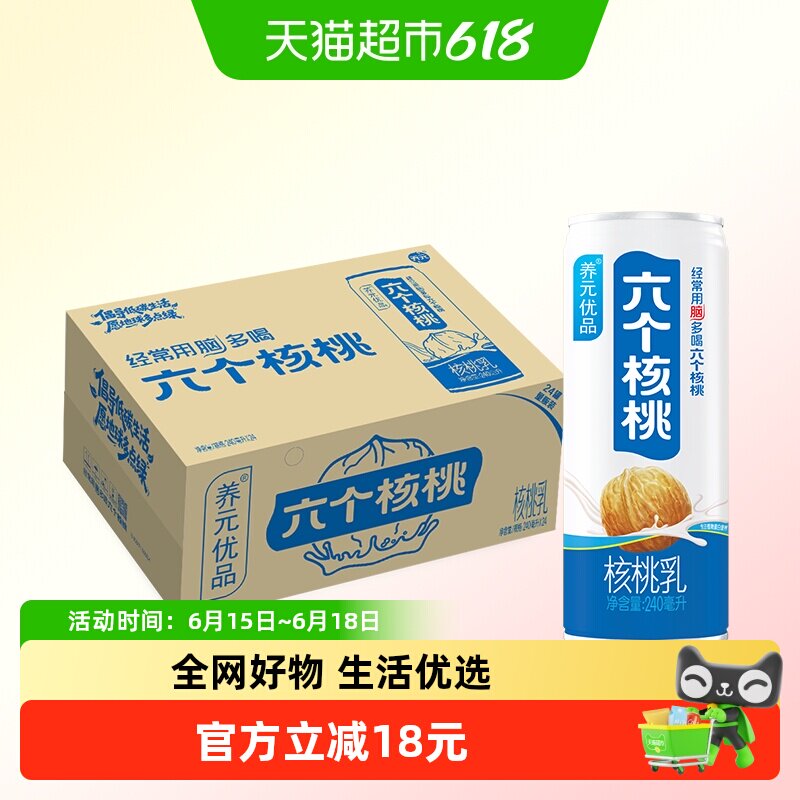 六个核桃养元优品240ml*24罐植物蛋白营养核桃乳饮料整箱低糖配方