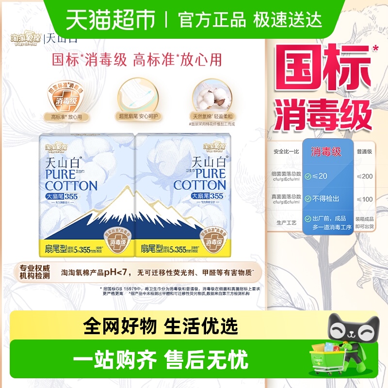 淘淘氧棉天山白消毒级卫生巾夜用