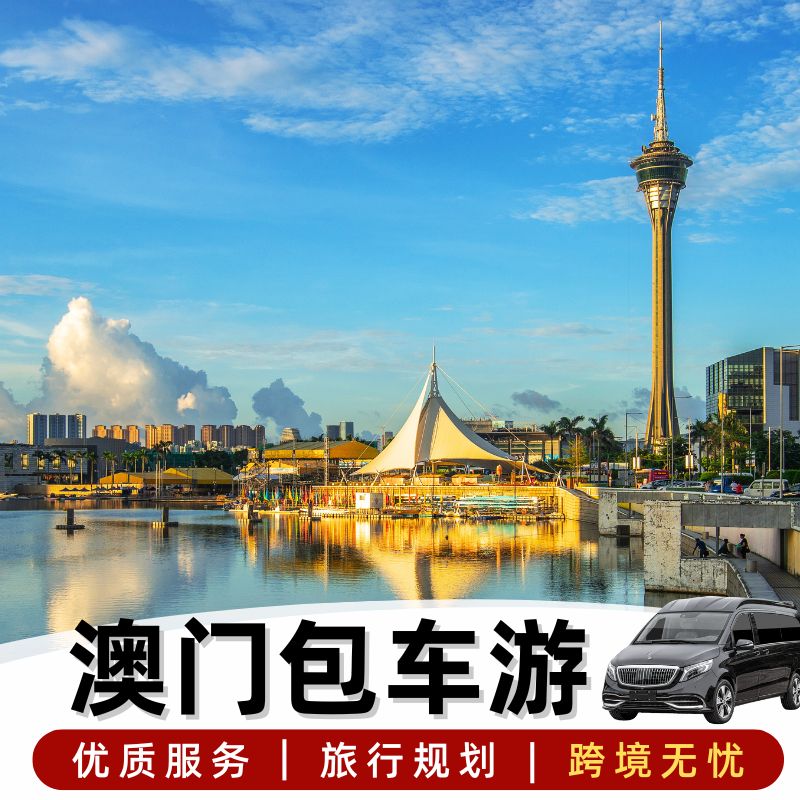 美程 澳门香港包车中港车珠海深圳到澳门码头跨境包车到机场