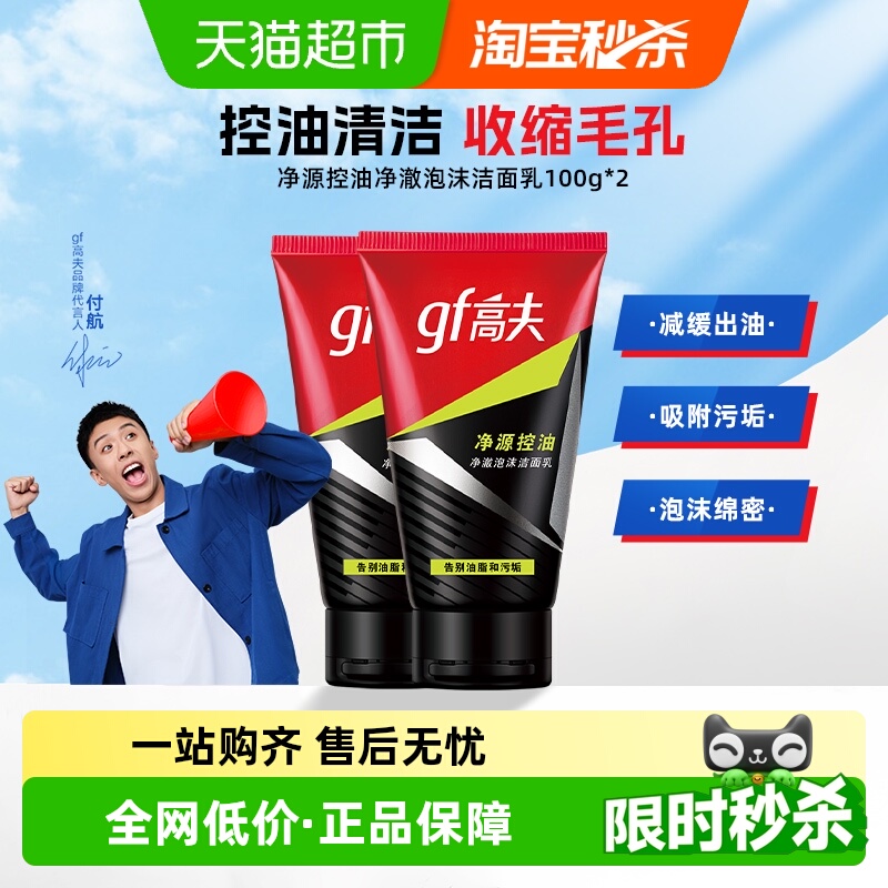 【下拉领淘金币更优惠】高夫男士竹炭净源控油泡沫洗面奶双支装