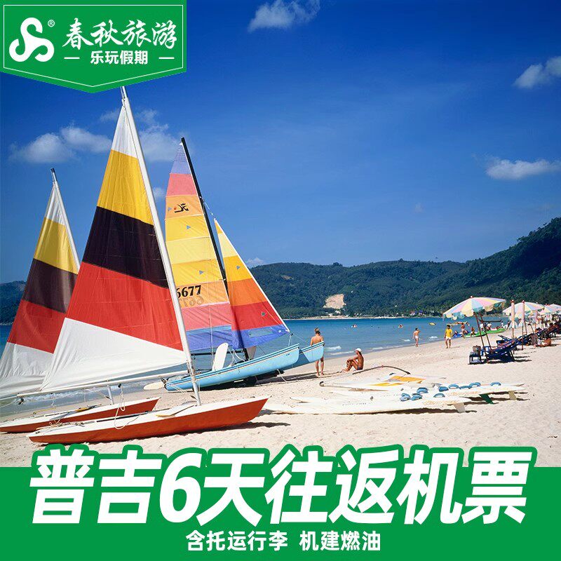 上海/成都/昆明/深圳直飞泰国普吉岛5-6天自由行旅游机票海岛游