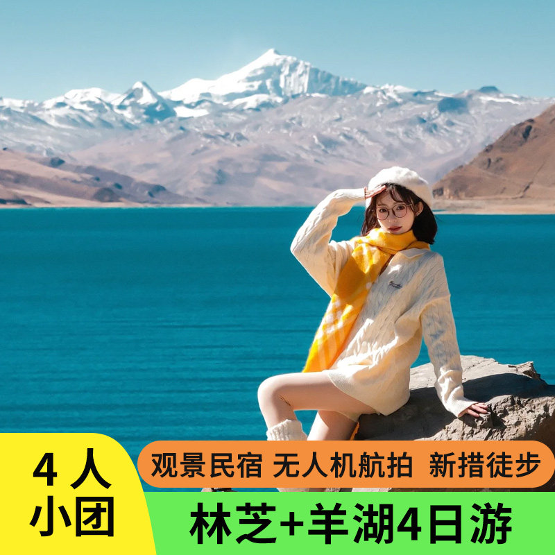 4人小团西藏旅游林芝雅鲁藏布江巴松措鲁朗羊湖4天3晚拼车跟团游