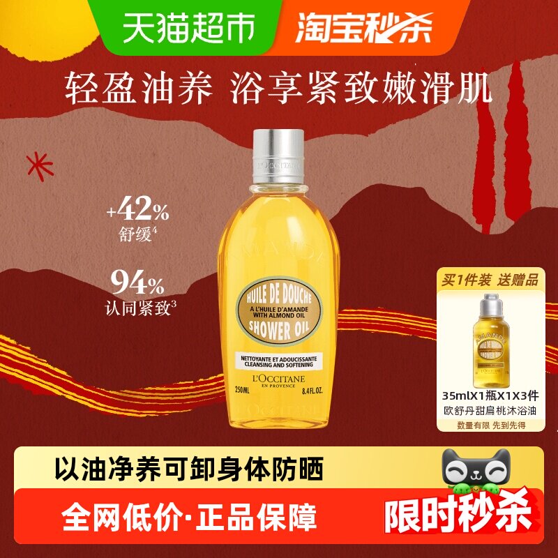欧舒丹甜扁桃沐浴油持久留香250ml男女士全身保湿身体养肤沐浴露