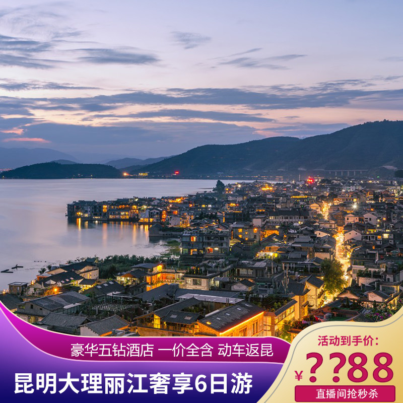 【无忧出行】云南旅游 昆明大理丽江6天5晚玉龙雪山跟团游