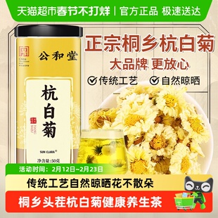 公和堂杭白菊正品精选桐乡胎菊清香菊花茶熬夜常备可搭枸杞金银花