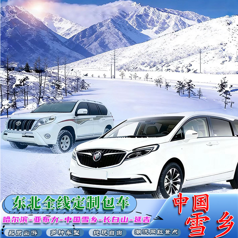 哈尔滨\亚布力\中国雪乡旅游包车|长白山|延吉\东北全线|旅游包车