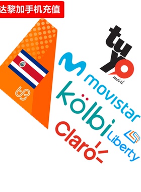 哥斯达黎加手机充值 Claro/Movistar/tuyo/kolbi/Liberty号码直充
