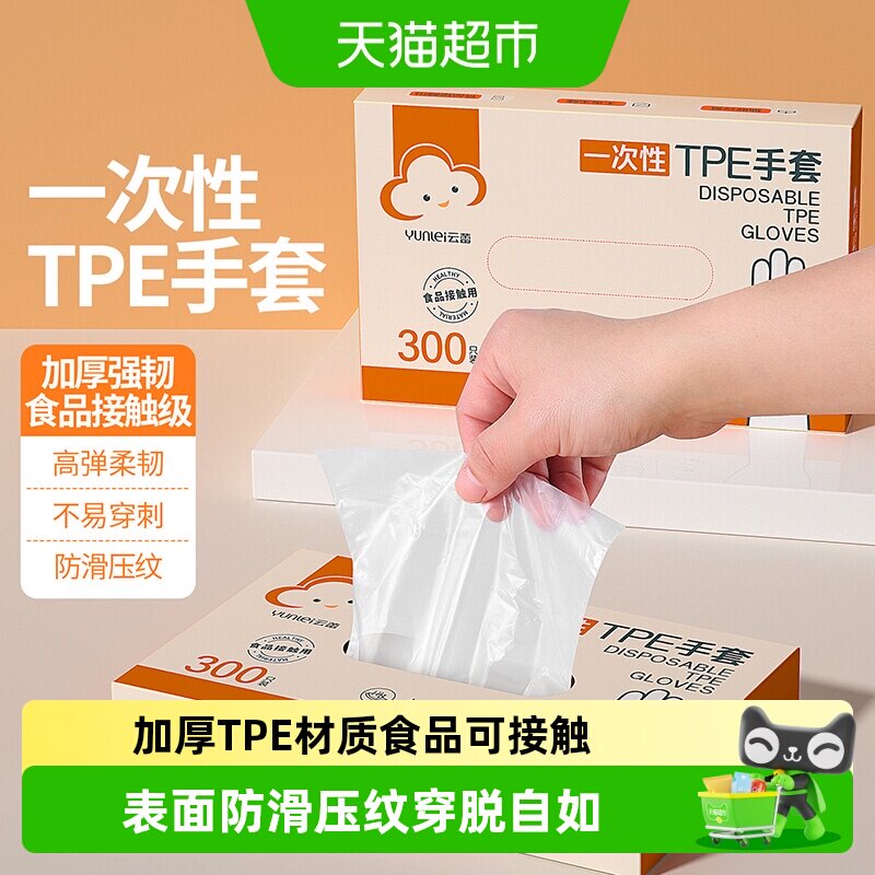 云蕾TPE一次性手套食品级盒装抽取加厚柔韧防油防水穿戴自如通用