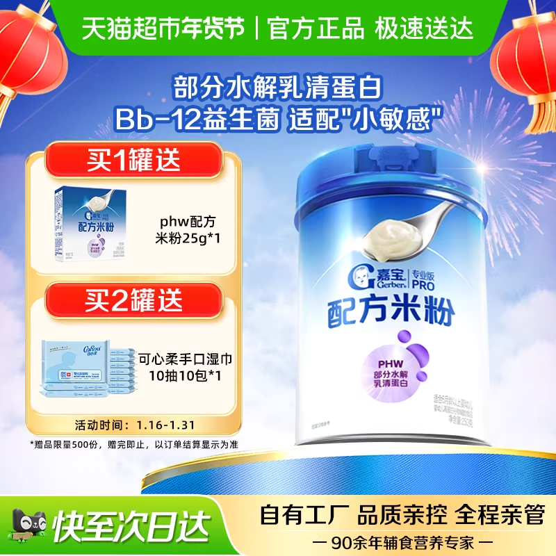 嘉宝配方米粉PHW部分水解乳清蛋白婴儿辅食米粉250g*1罐,婴童食品,米粉/米糊,淘宝优惠券,粉丝福利购,淘宝优惠卷