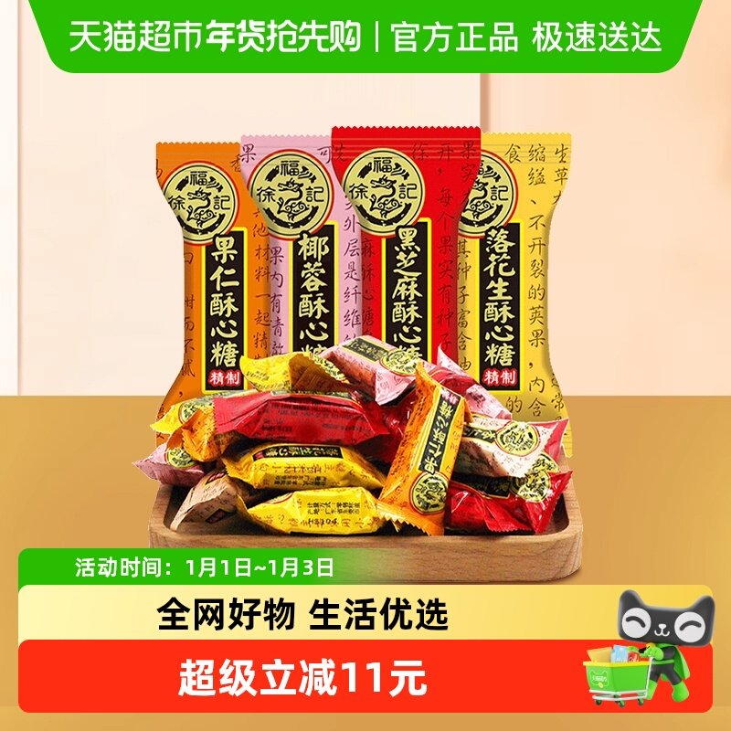 【年货送礼】徐福记酥心糖喜糖黑芝麻花生酥喜糖果混合口味休闲零