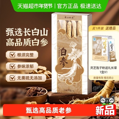 绿山珍品高品质白参50g