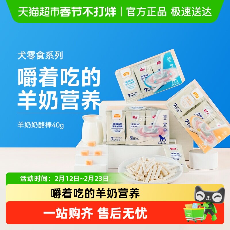 麦富迪狗零食冻干羊奶棒奶酪棒营养训犬宠物幼犬小型犬