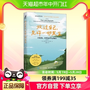 放过自己允许一切发生 不比较轻松而坚定地活 心理学书籍新华书店