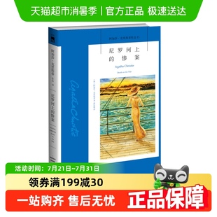 阿加莎克里斯蒂译者张乐敏外国小说新华书店 英 尼罗河上 惨案