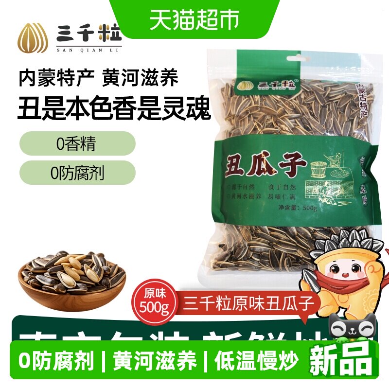 三千粒内蒙古363型号袋装原味丑瓜子现炒坚果小零食500g