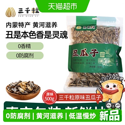 三千粒内蒙古丑瓜子仁满易磕500g