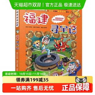 福建寻宝记大中华寻宝记系列儿童文学读物6 15岁科普百科新华书店