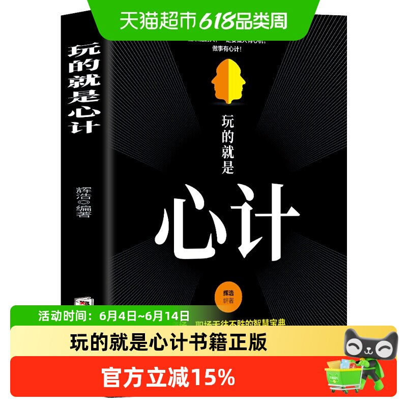 玩的就是心计书籍正版心机谋略心理学书城府成功励志读物