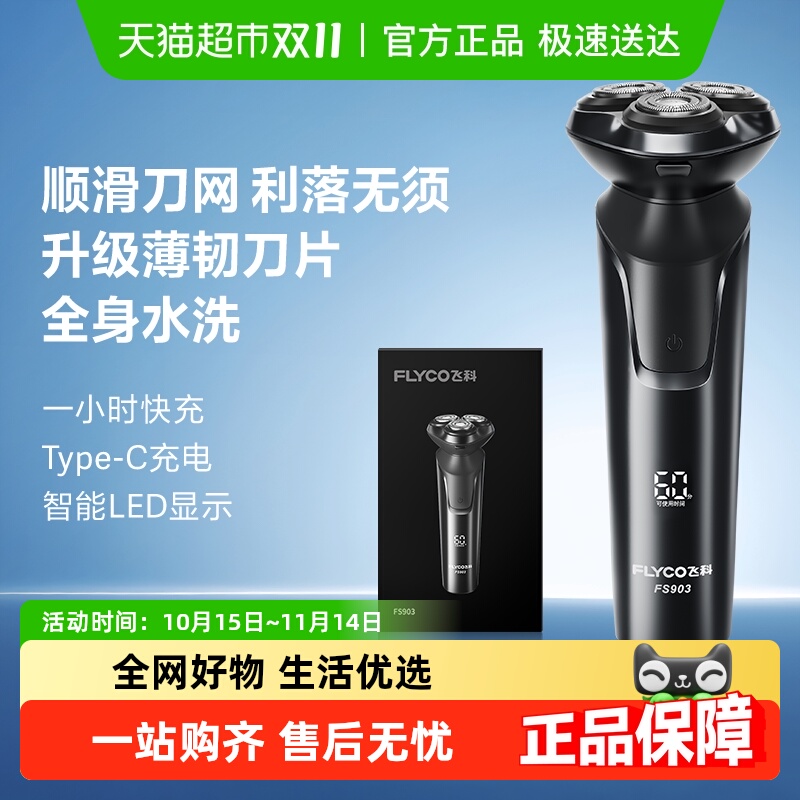 飞科男士电动旗舰剃须刀