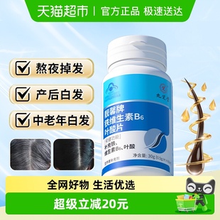 九芝堂铁叶酸片白发男士 官方店 孕妇备孕中老年人维生素B6黑发正品