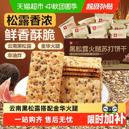 良品铺子云南黑松露金华火腿饼干