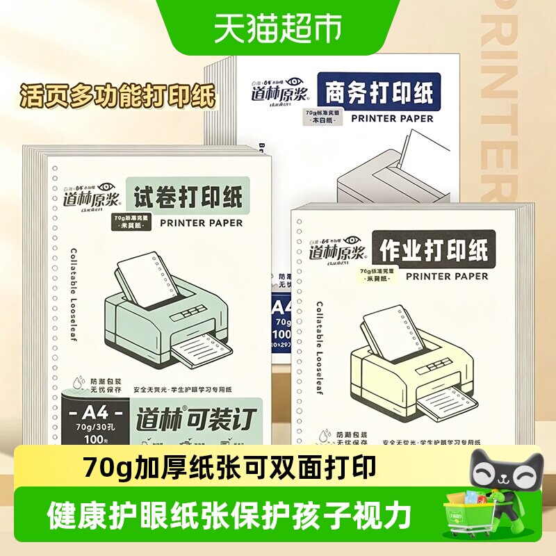 正宗道林活页纸a4打印纸护眼复印纸活页本替芯笔记本空白纸打孔纸