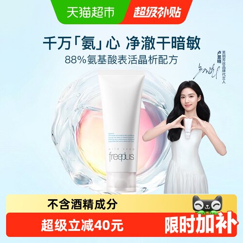 Freeplus芙丽芳丝洁面