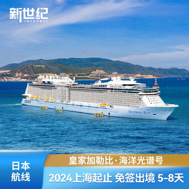 皇家加勒比海洋光谱号邮轮旅游豪华游轮船票上海出发日本航线