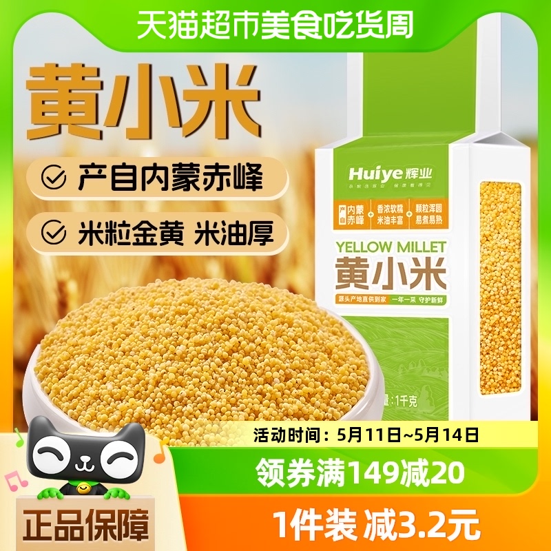 辉业黄小米1kg*1袋粘糯新小黄米粥东北红谷小米配大米五谷杂粮