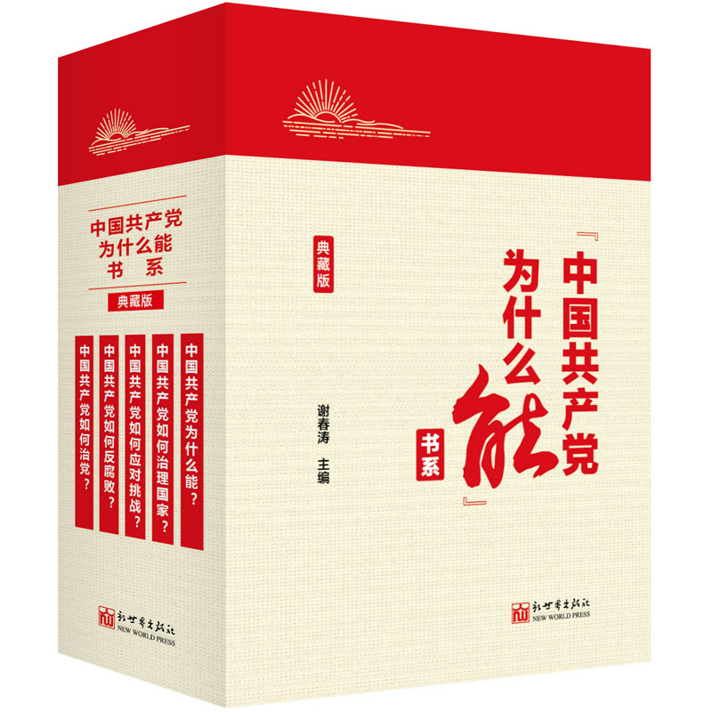 【新华书店旗舰店官网】正版包邮 中国共产党为什么能书系典藏版共5册 葛文聪等编 新世界出版社 9787510467882