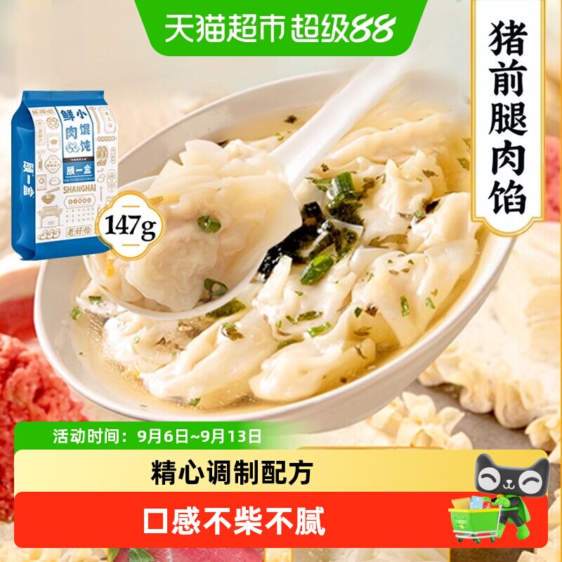 顾一盒上海特色手工鲜肉小馄饨图片