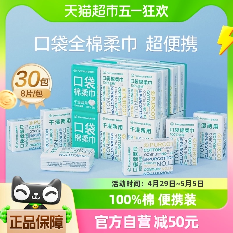 全棉时代一次性洗脸巾纯棉柔巾手帕纸迷你小包口袋洁面巾8抽*30包