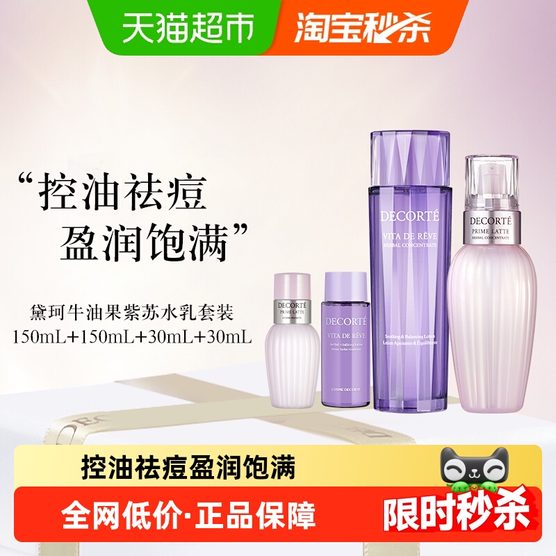 黛珂牛油果紫苏护肤品套装