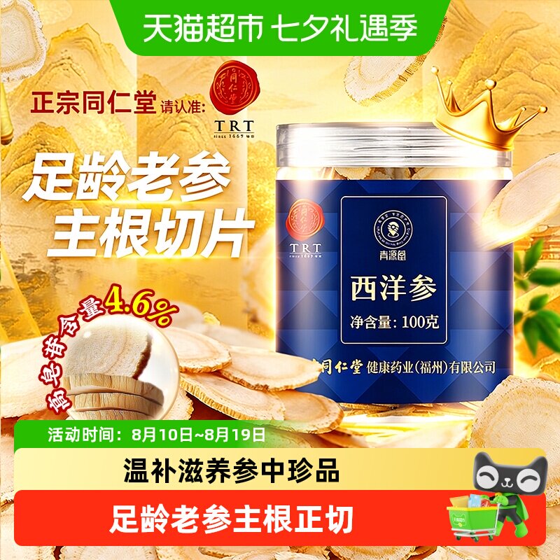 北京同仁堂西洋参片花旗参切片中草药材西洋参含片泡水长白山参片