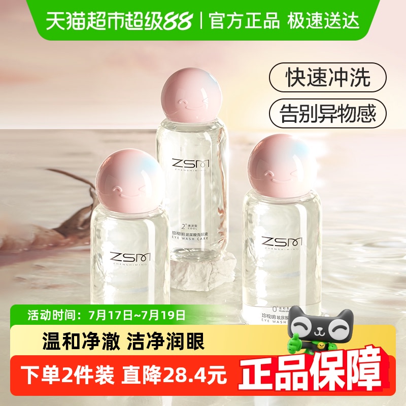 珍视明玻尿酸洗眼液